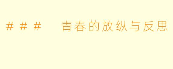 ### 青春的放纵与反思