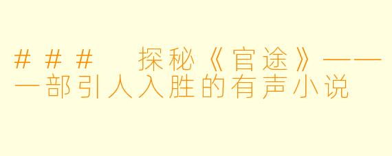 ### 探秘《官途》——一部引人入胜的有声小说