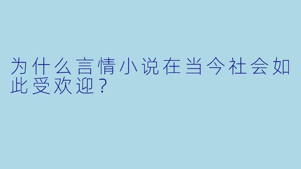 为什么言情小说在当今社会如此受欢迎？