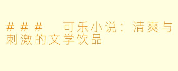 ### 可乐小说：清爽与刺激的文学饮品
