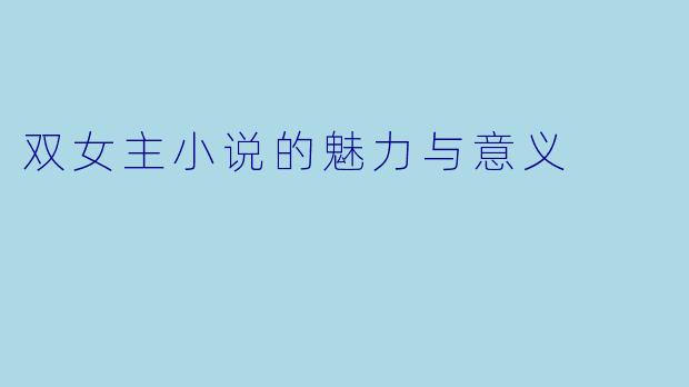 双女主小说的魅力与意义