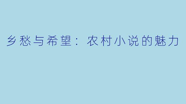 乡愁与希望：农村小说的魅力