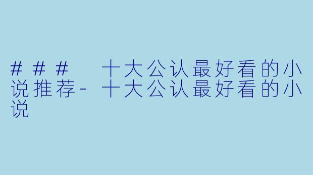 ### 十大公认最好看的小说推荐