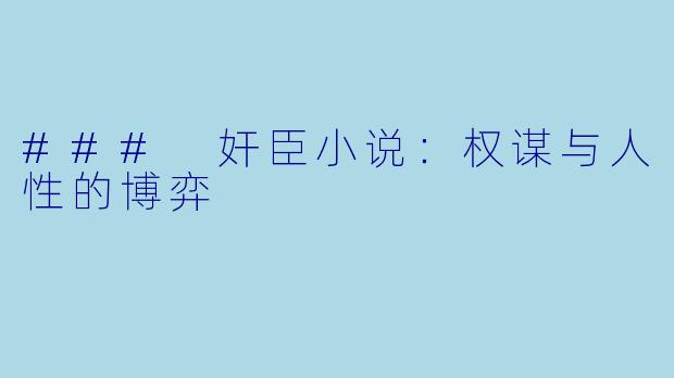 ### 奸臣小说：权谋与人性的博弈