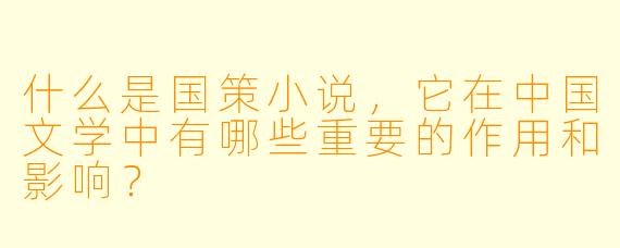 什么是国策小说,它在中国文学中有哪些重要的作用和影响?