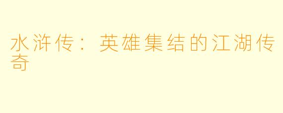 水浒传：英雄集结的江湖传奇