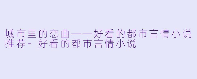 城市里的恋曲——好看的都市言情小说推荐