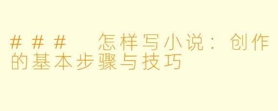 ### 怎样写小说：创作的基本步骤与技巧