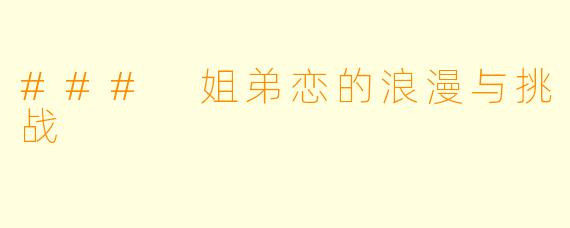 ### 姐弟恋的浪漫与挑战