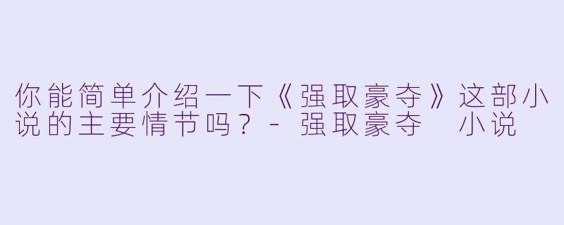 你能简单介绍一下《强取豪夺》这部小说的主要情节吗?