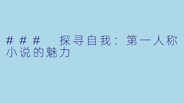 ### 探寻自我：第一人称小说的魅力