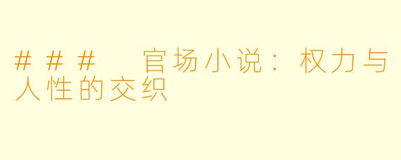 ### 官场小说：权力与人性的交织