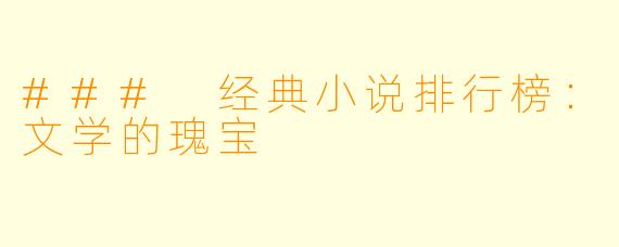 ### 经典小说排行榜：文学的瑰宝