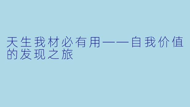 天生我材必有用——自我价值的发现之旅