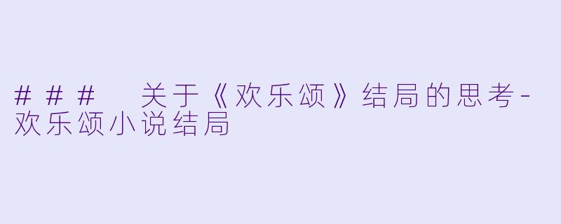### 关于《欢乐颂》结局的思考-欢乐颂小说结局