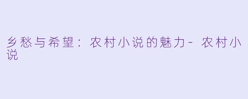 乡愁与希望:农村小说的魅力