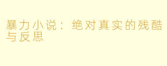暴力小说：绝对真实的残酷与反思