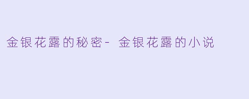 金银花露的秘密