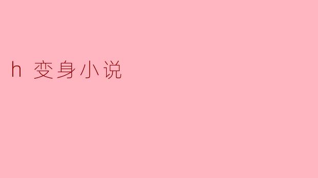 h变身小说