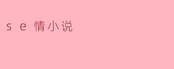se情小说