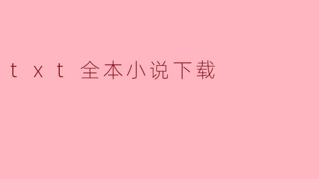 txt全本小说下载