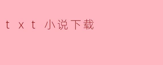 txt小说下载