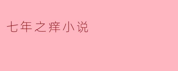 七年之痒小说