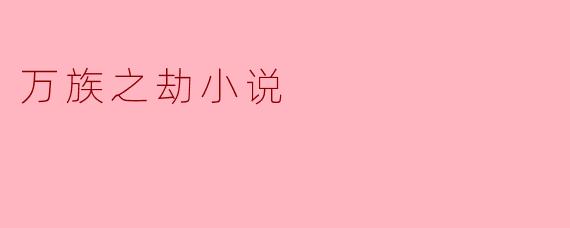 万族之劫小说