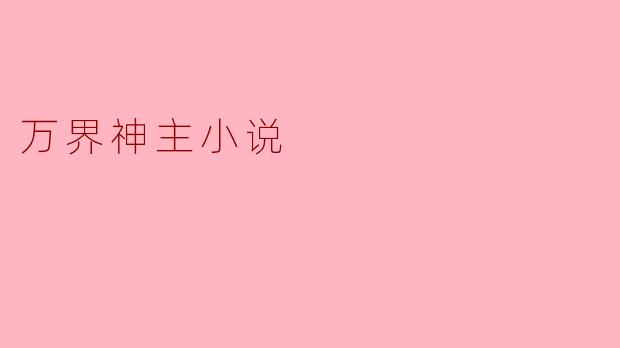 万界神主小说