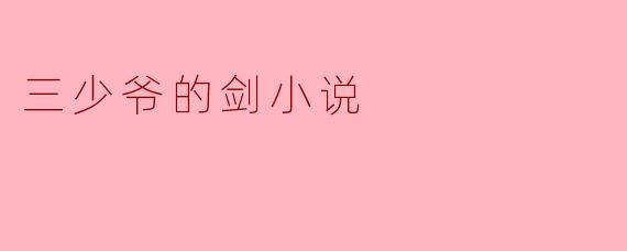 三少爷的剑主要讲述了什么故事?
