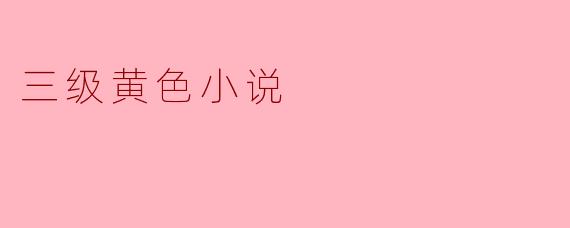 三级黄色小说