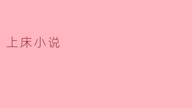 什么是“上床小说”？  