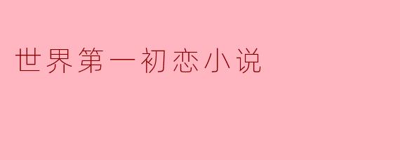 世界第一初恋小说