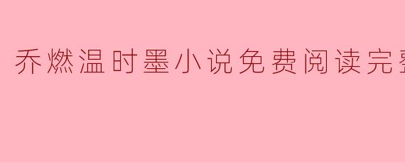 乔燃温时墨小说免费阅读完整版