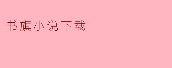 书旗小说下载