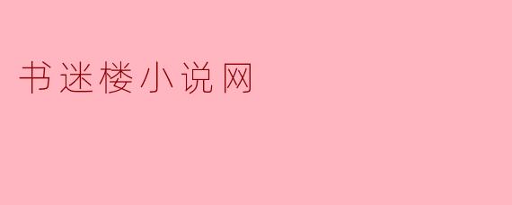 书迷楼小说网