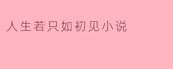 人生若只如初见——重拾初心的美好