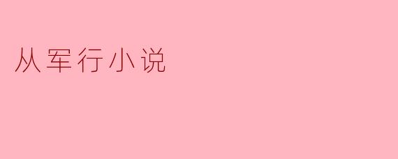 从军行小说
