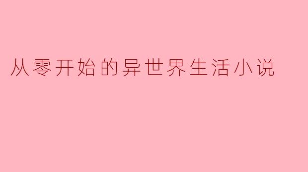 从零开始的异世界生活小说