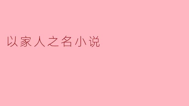 以家人之名小说