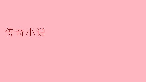 什么是传奇小说,它有什么特点?