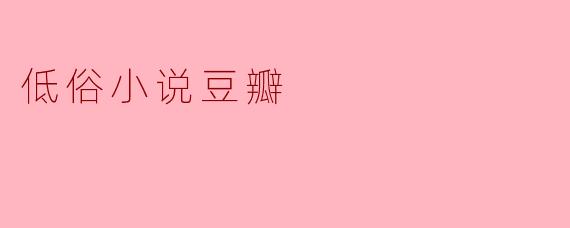低俗小说:影迷心中的经典与豆瓣评分的魔力