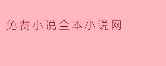 ### 探索免费小说全本小说网的魅力