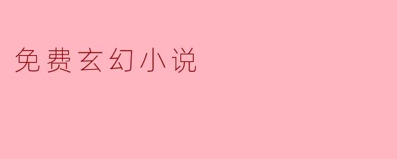 免费玄幻小说