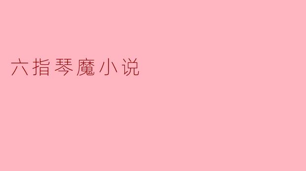 六指琴魔小说