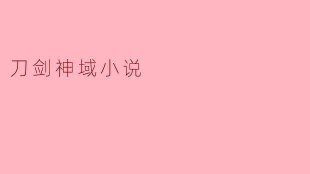 刀剑神域:虚拟与现实交织的冒险之旅