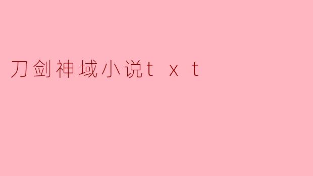 刀剑神域小说txt