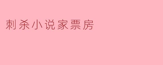 刺杀小说家票房