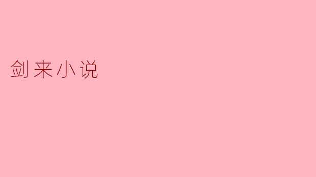 剑来:修真世界的传奇之旅