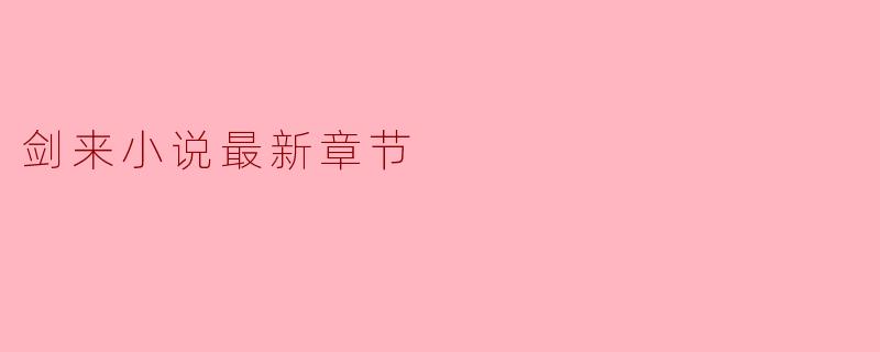 剑来小说最新章节